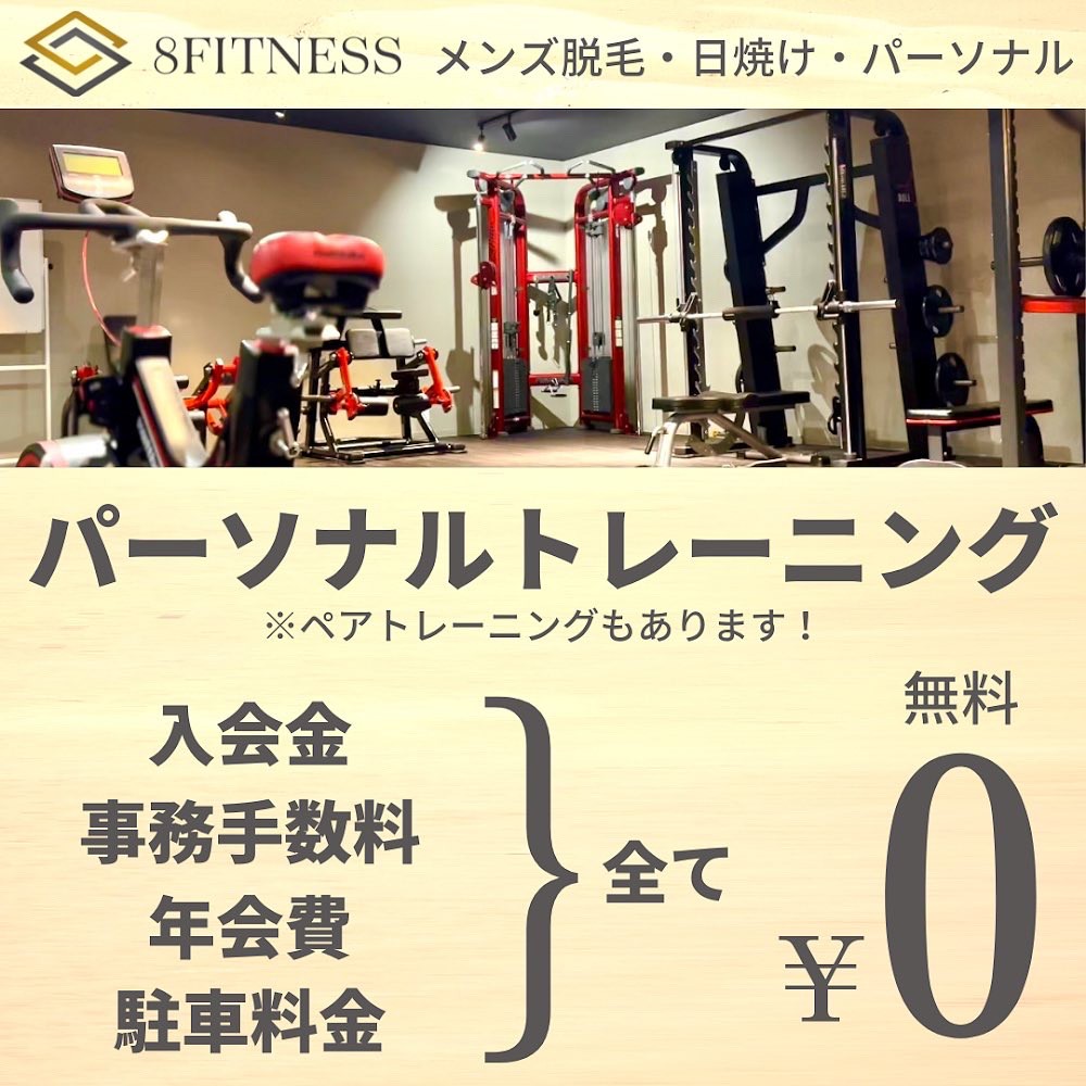 パーソナルトレーニングは8FITNESS【岐阜パーソナルトレーニング】 | その他